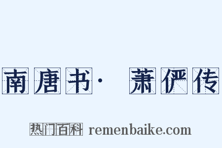 南唐书·萧俨传是什么意思的图片